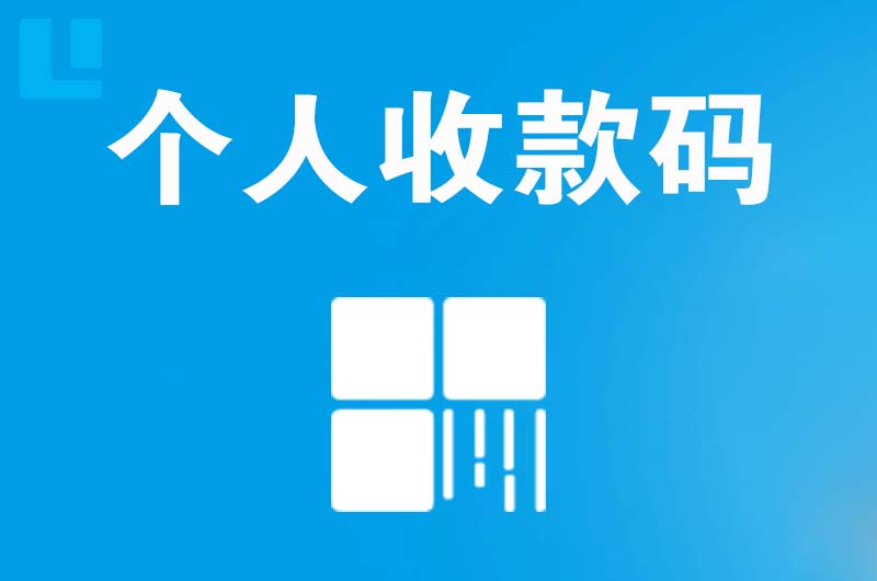 海门拉卡拉个人收款码