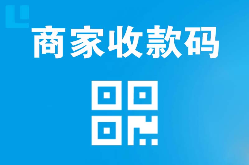 海门拉卡拉商家收款码