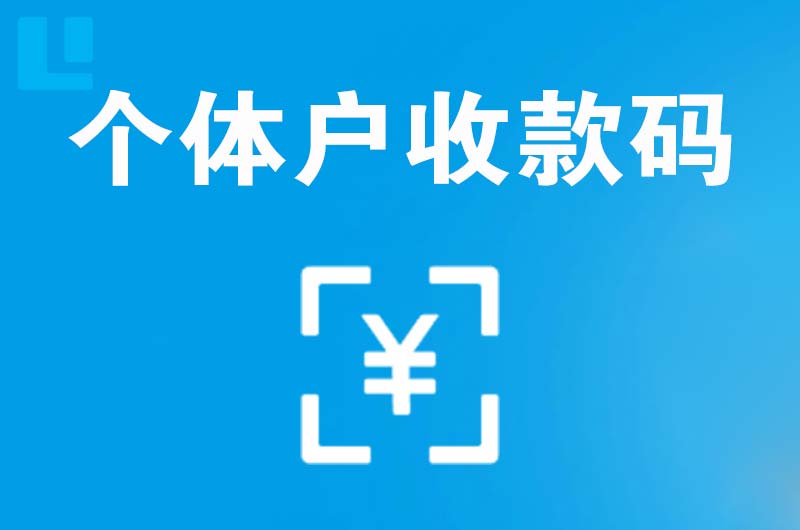 海门拉卡拉个体户收款码