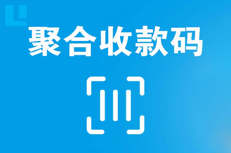海门拉卡拉聚合收款码